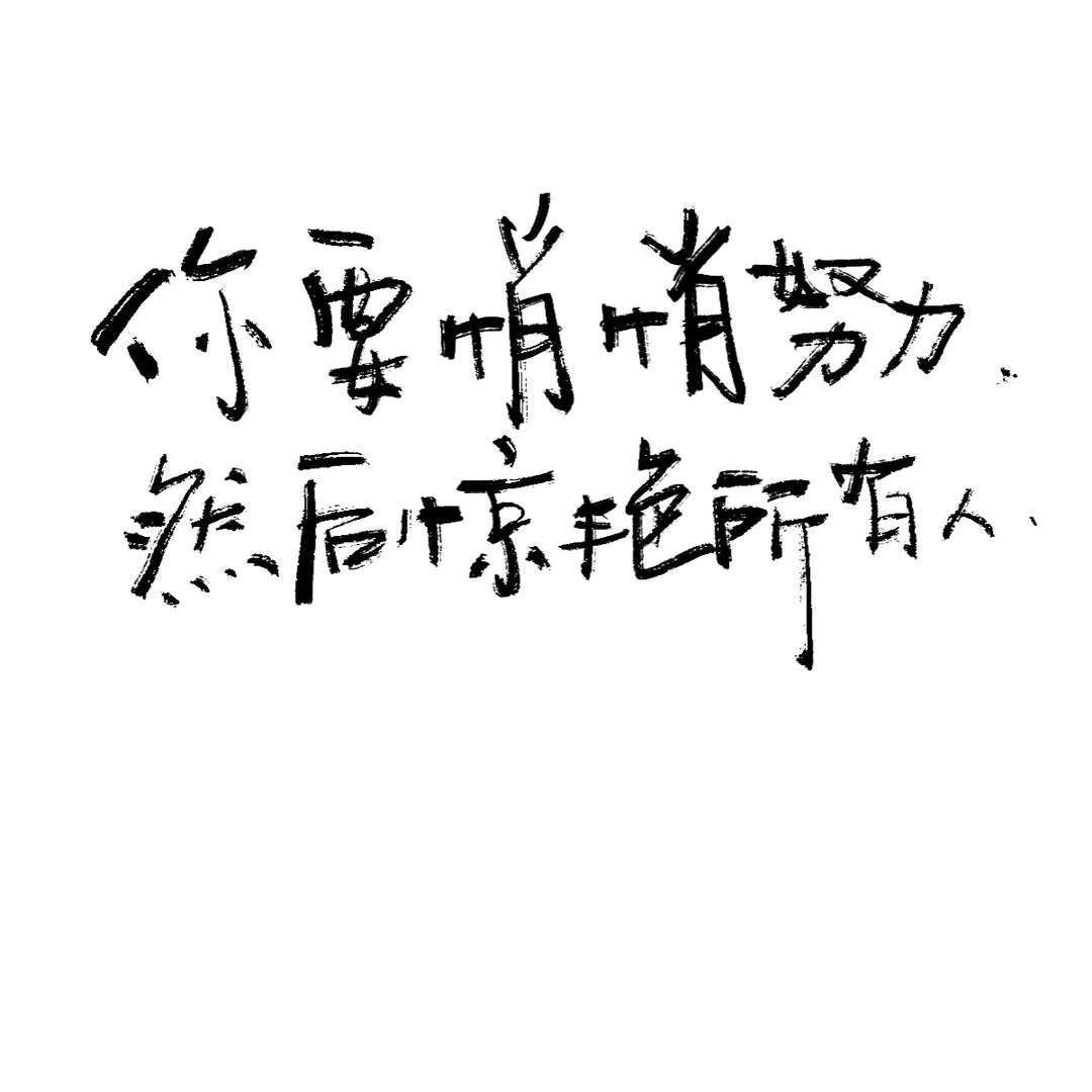 糊涂写字