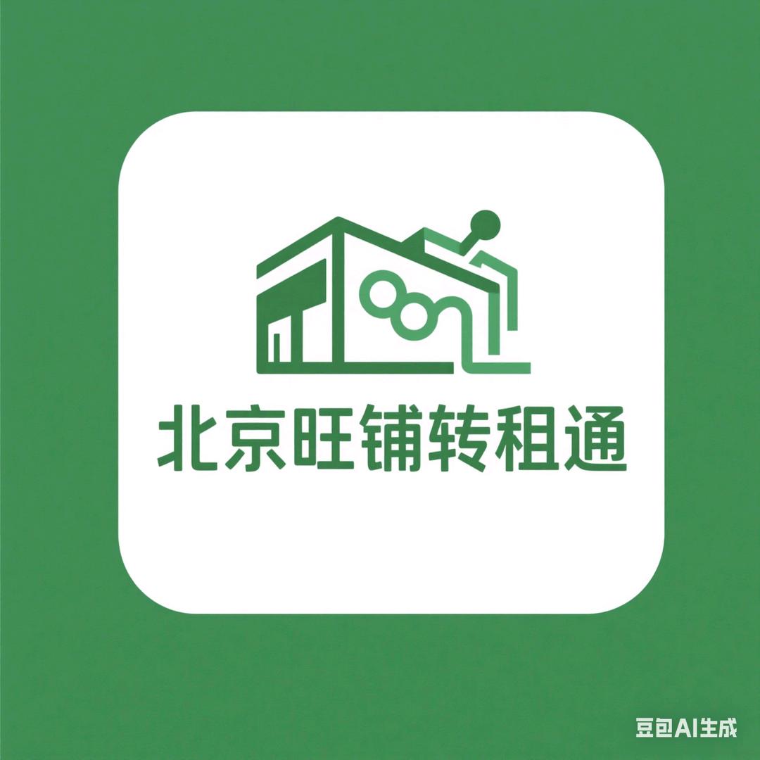 北京旺铺转租通
