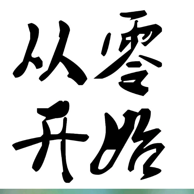 木成