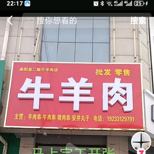 二敏牛羊肉