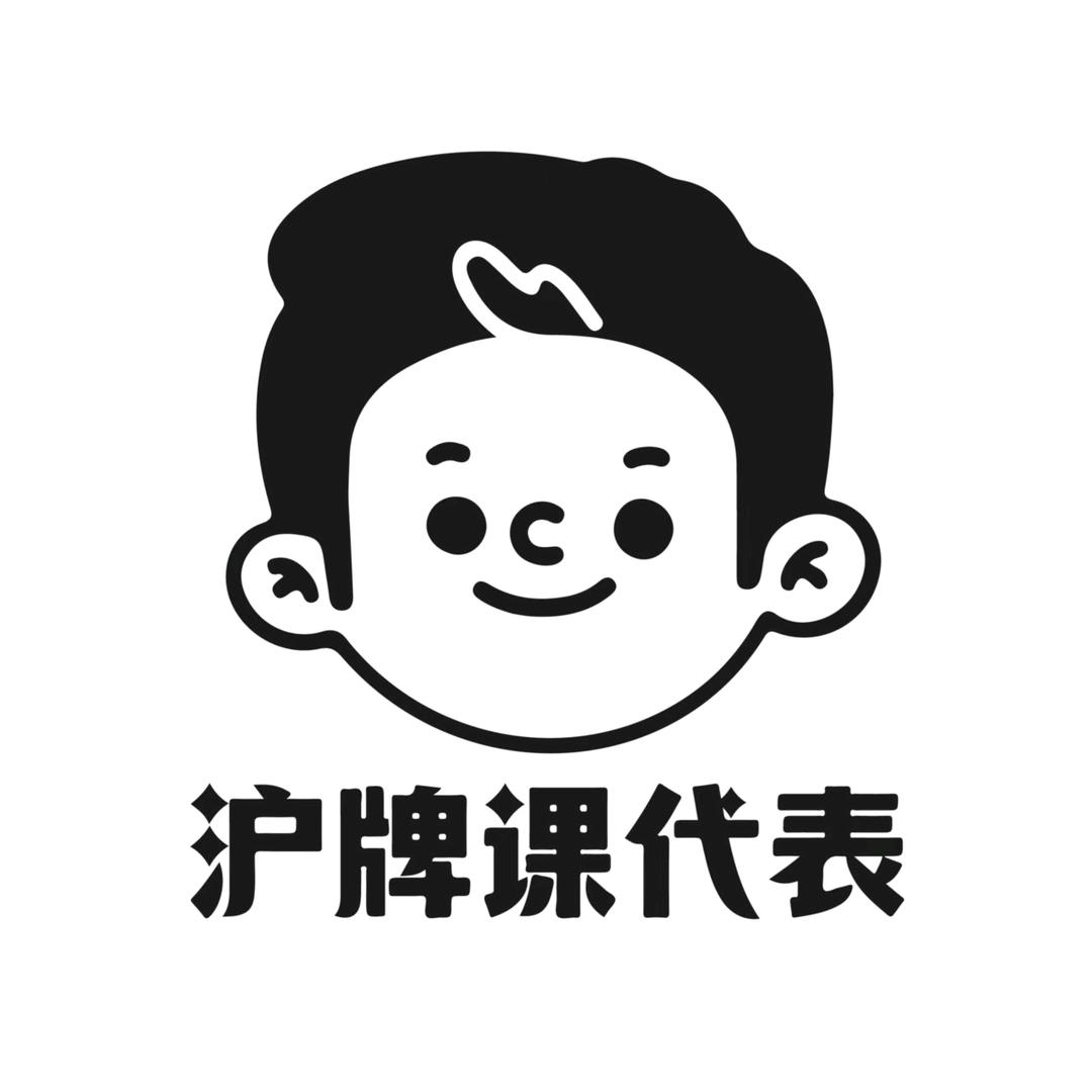 课代表说沪牌