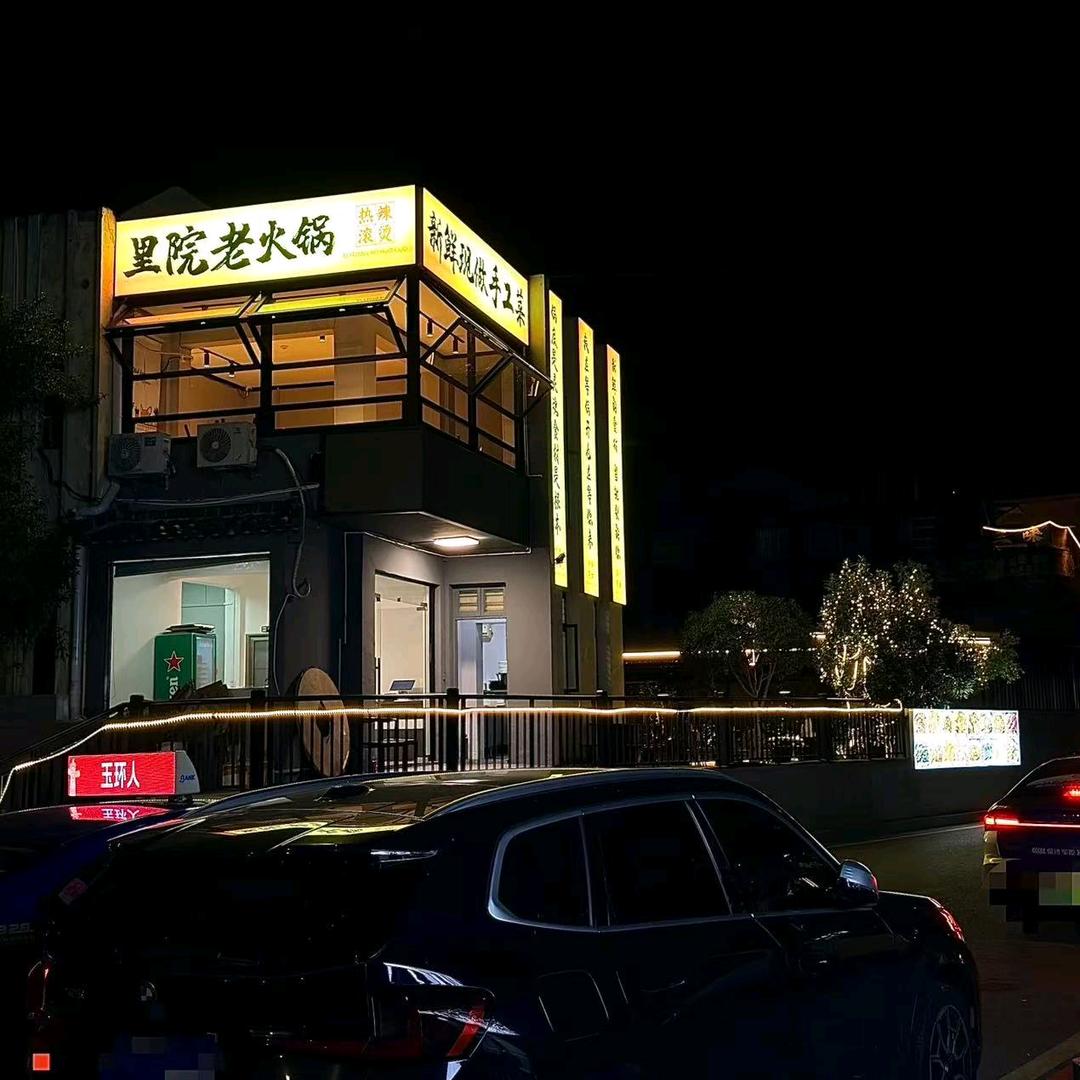 里院老火锅