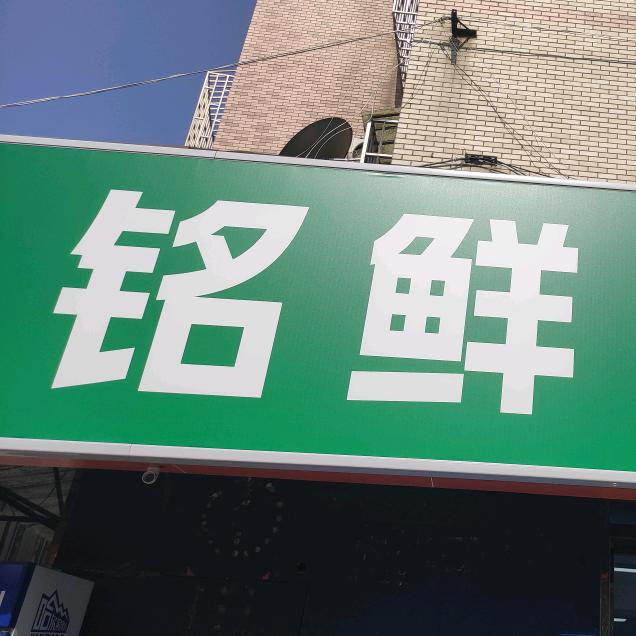 铭鲜超市