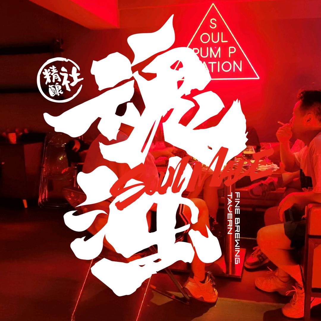 我们的小酒馆～