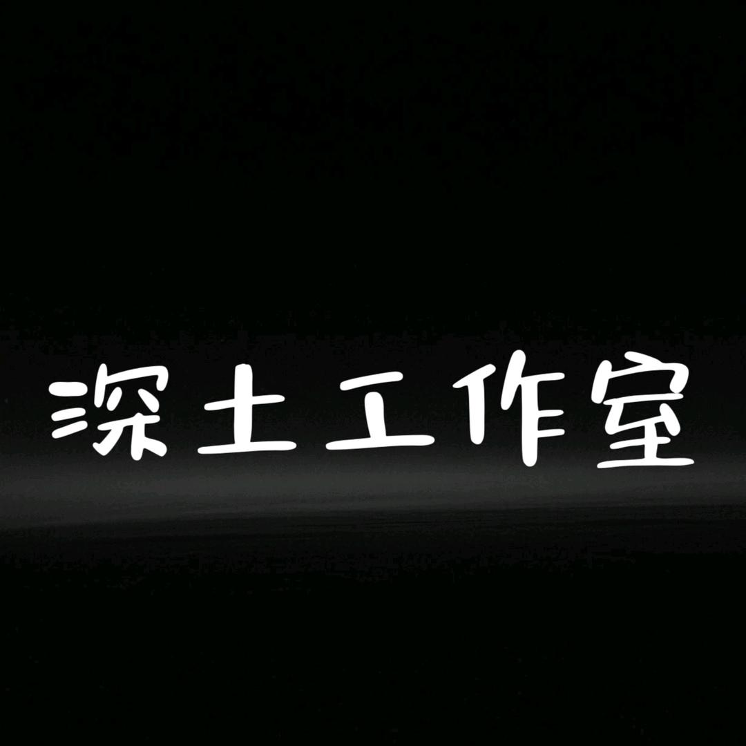 深土工作室