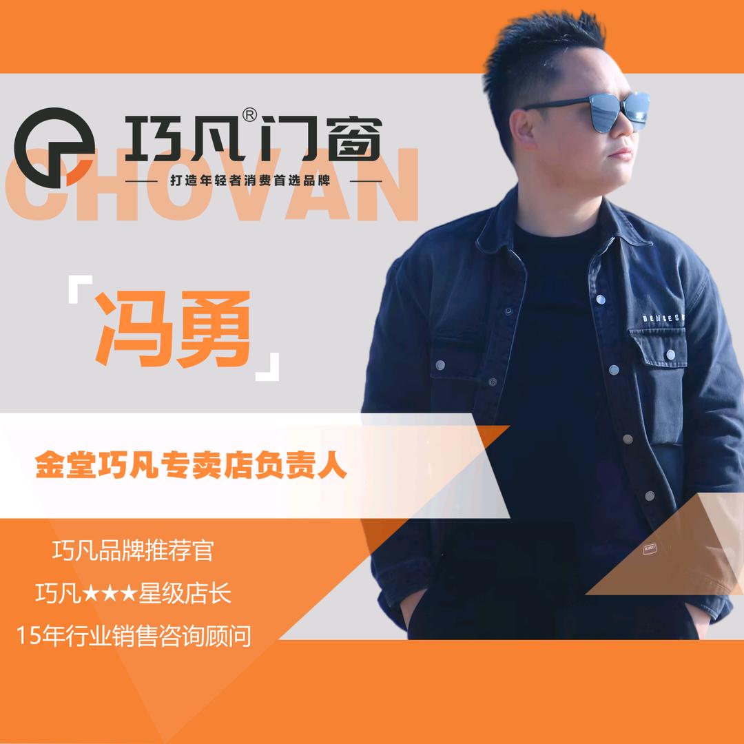 巧凡门窗-冯勇
