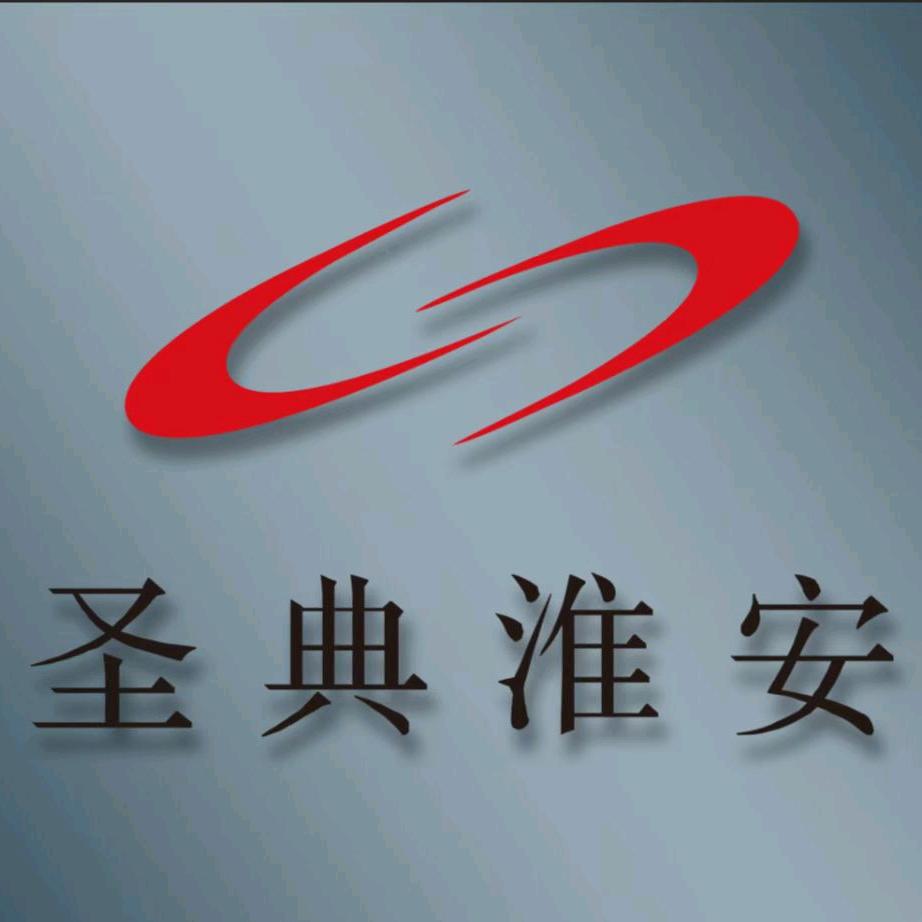 江苏圣典（淮安）律师事务所