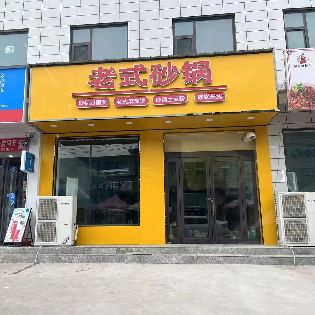 老式砂锅（二铺营店）