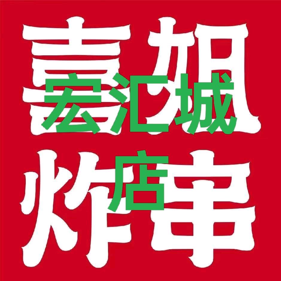 喜姐炸串（宏汇城店）