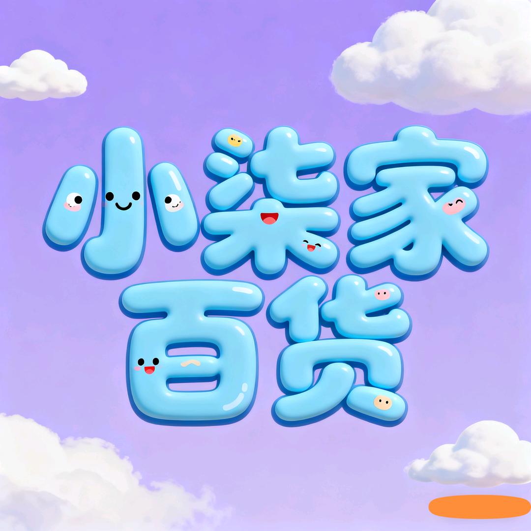 小柒家百货