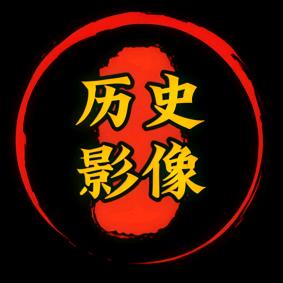 历史影像记录