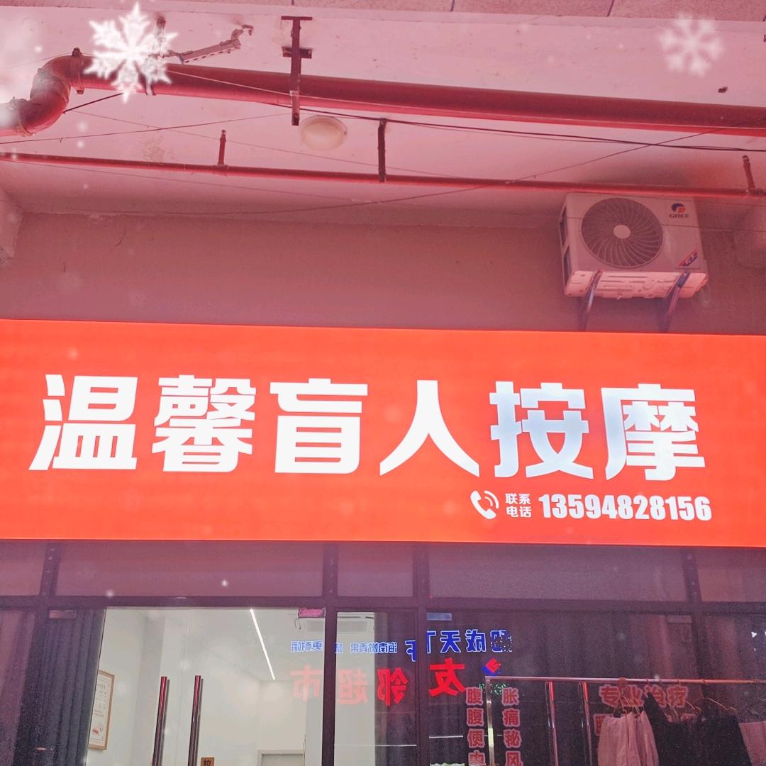 温馨盲人按摩（天悦珑廷）