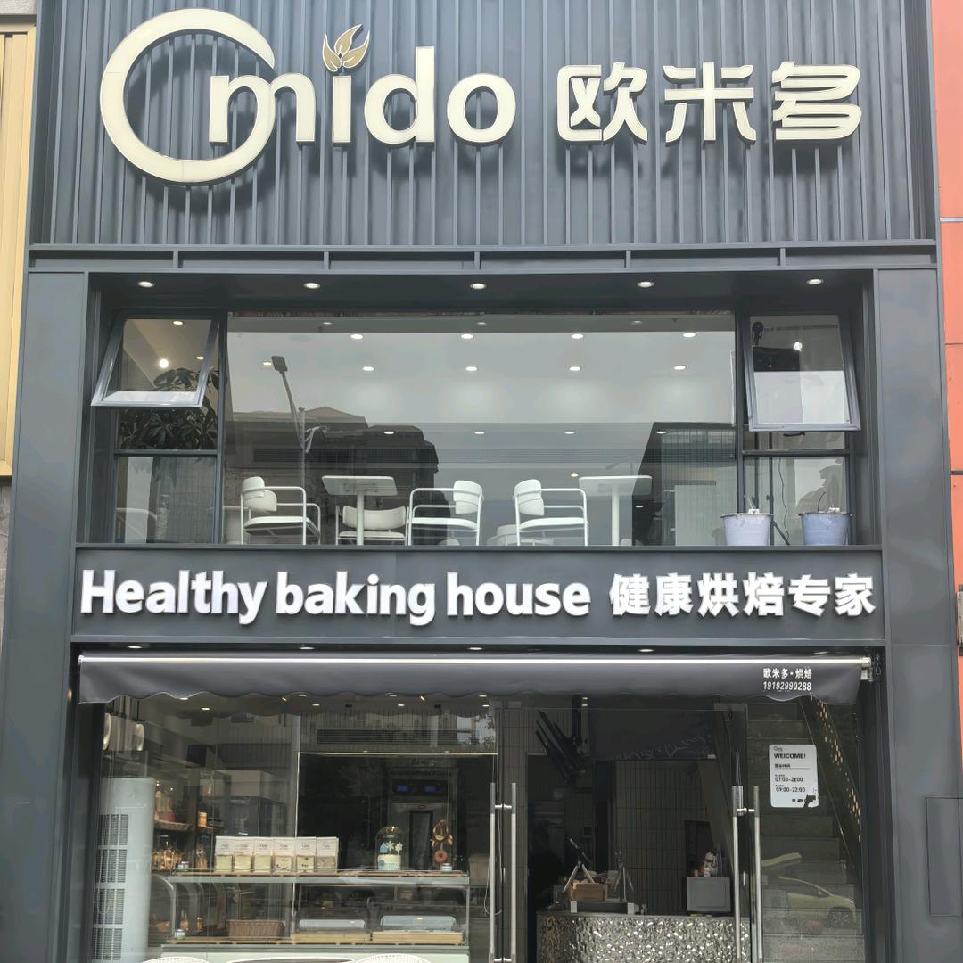 欧米多·健康烘焙专家