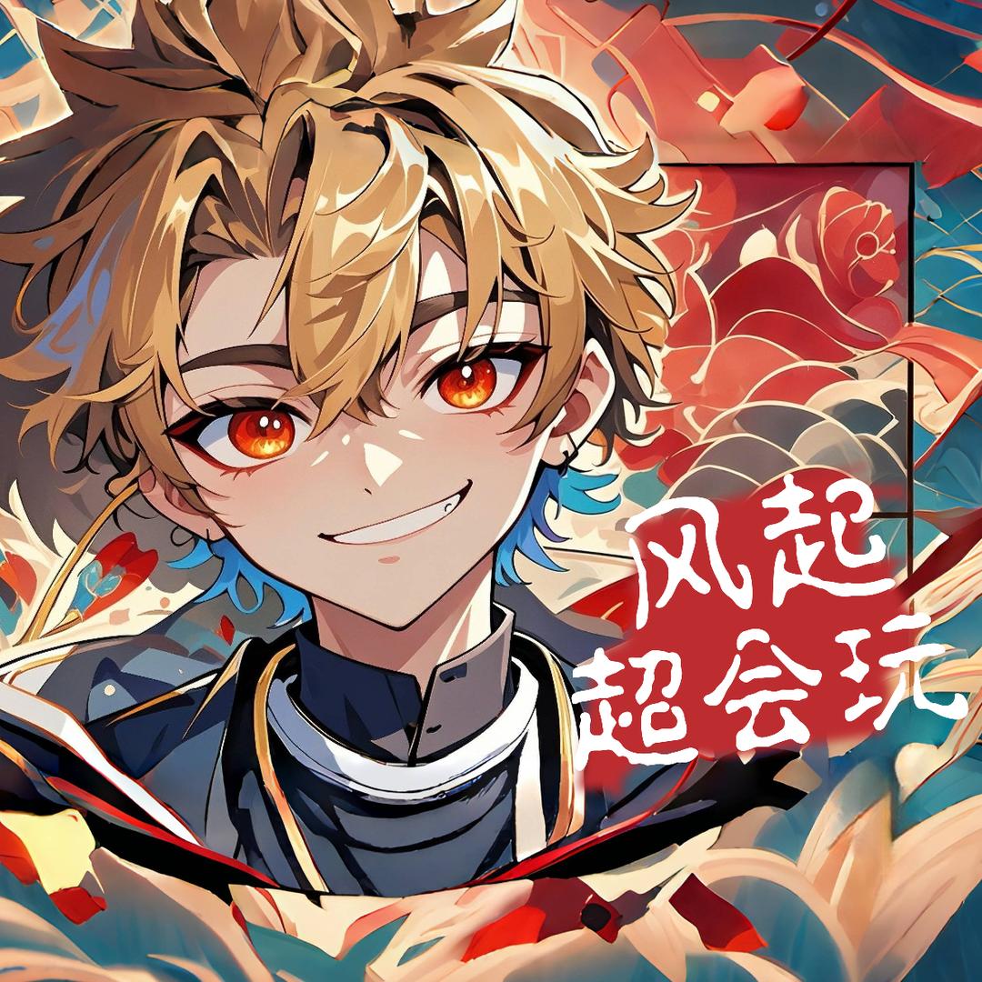 风起超会玩(幻塔&异环)