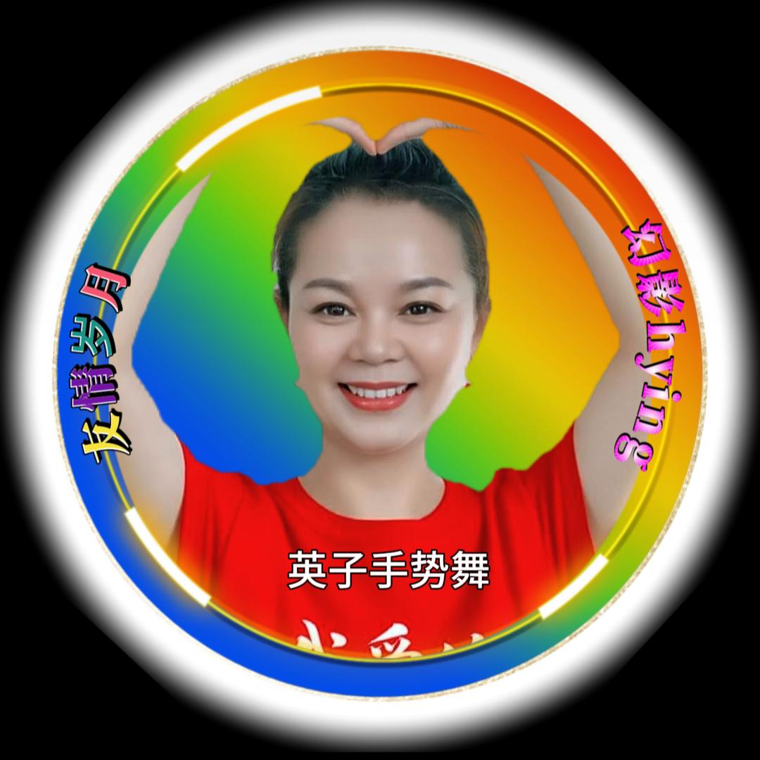 ꧁💖英🌺子手势舞💖꧂