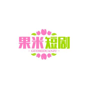 果米短剧