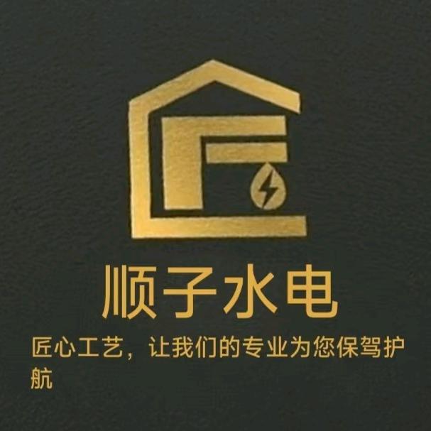 顺子水电