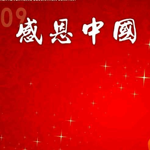 感恩中国