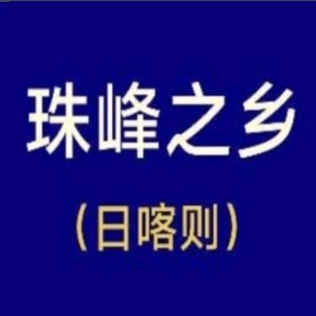 日喀则（投搞区）
