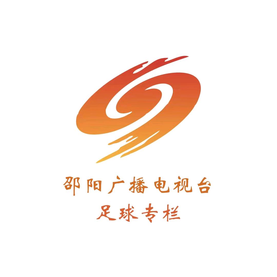 邵阳广电足球专栏