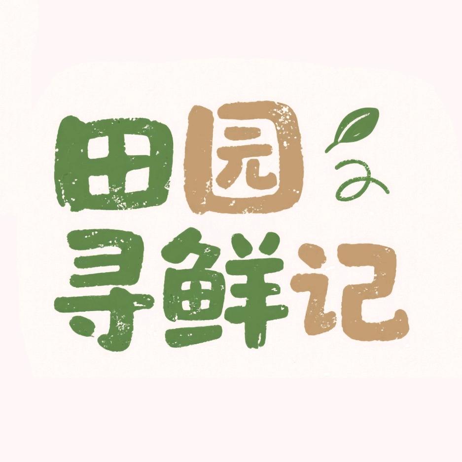 田园寻鲜记