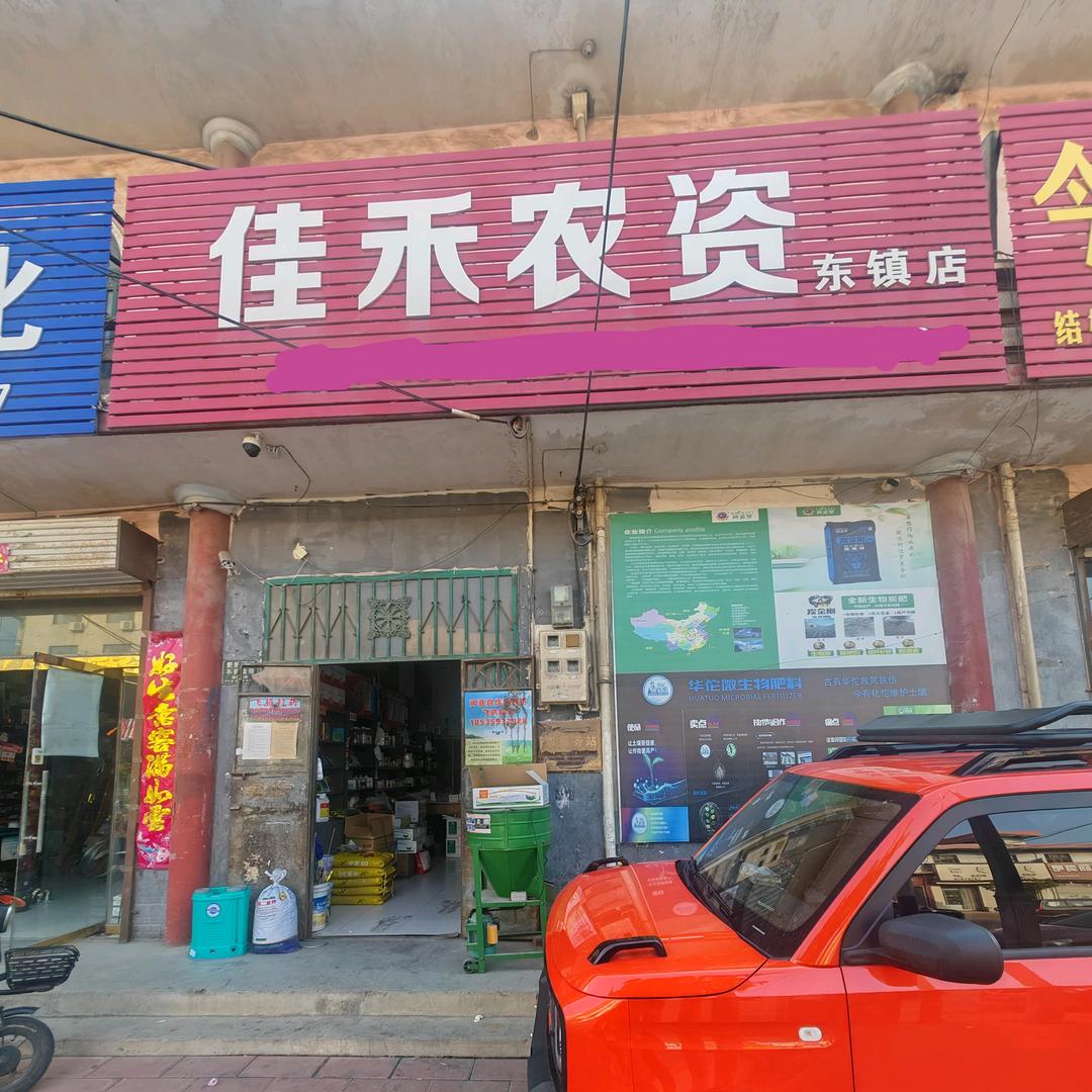 闻喜县佳禾农资(东镇店)