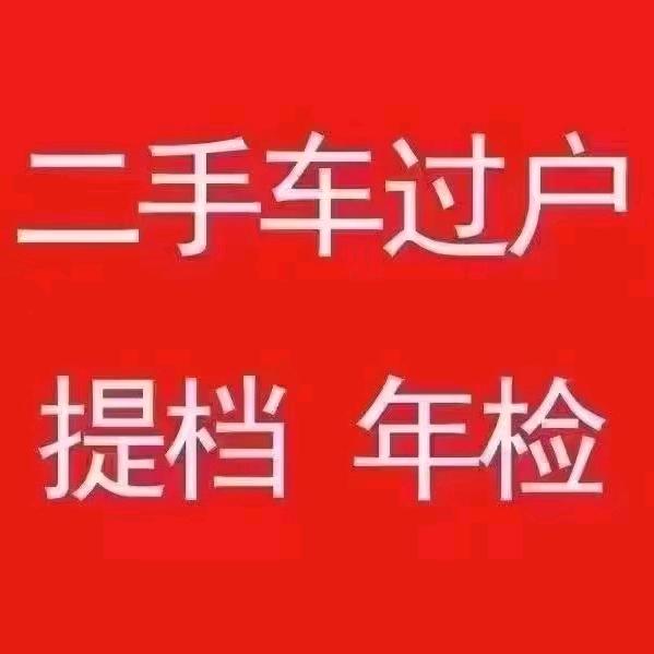 南京二手车过户