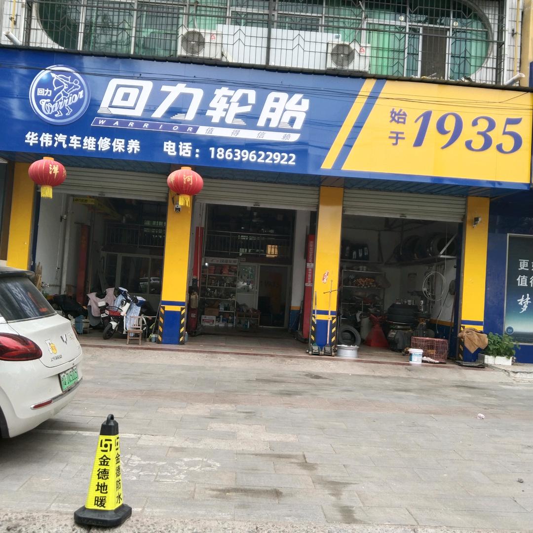 西平华伟修车保养