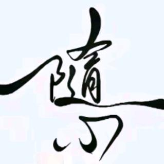 萍安顺遂