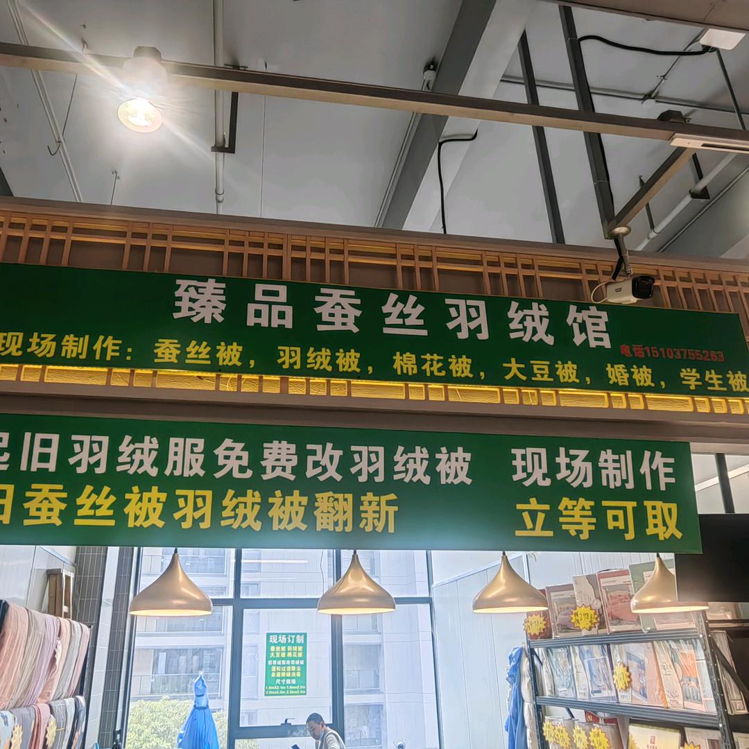 蚕丝被鹅绒被现场制作