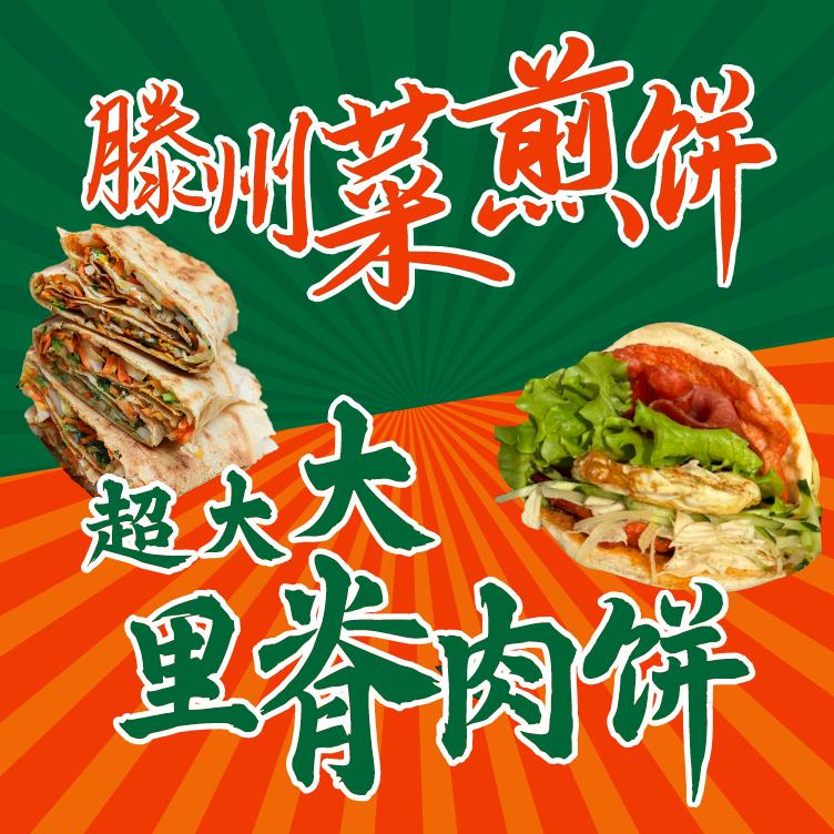 炸串、里脊肉饼