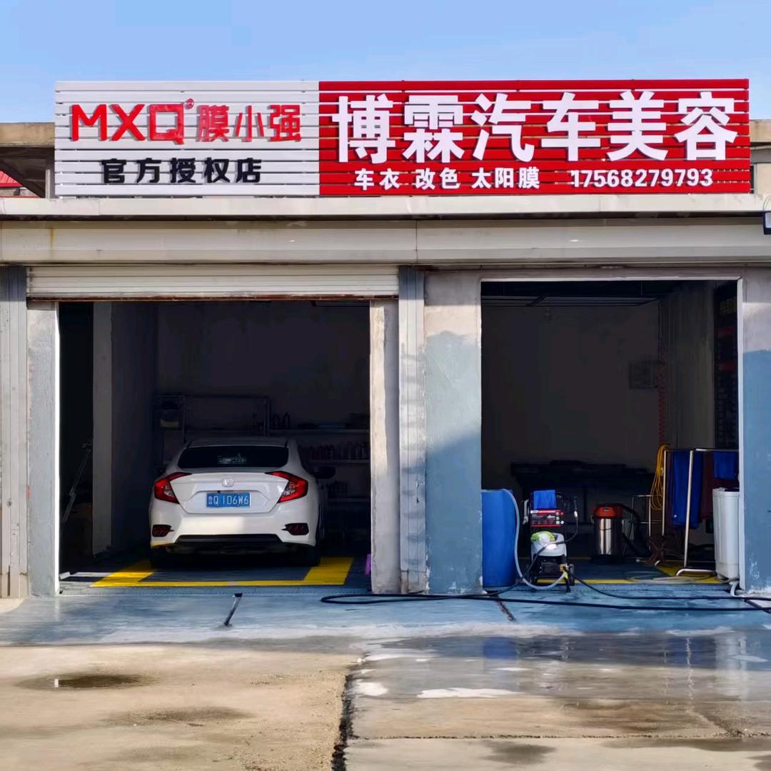 MXQ膜小强博霖汽车美容(官方授权店)