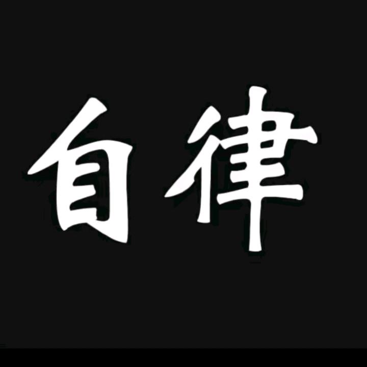 自律的人