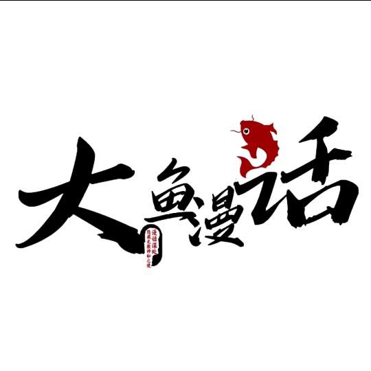 大鱼漫话