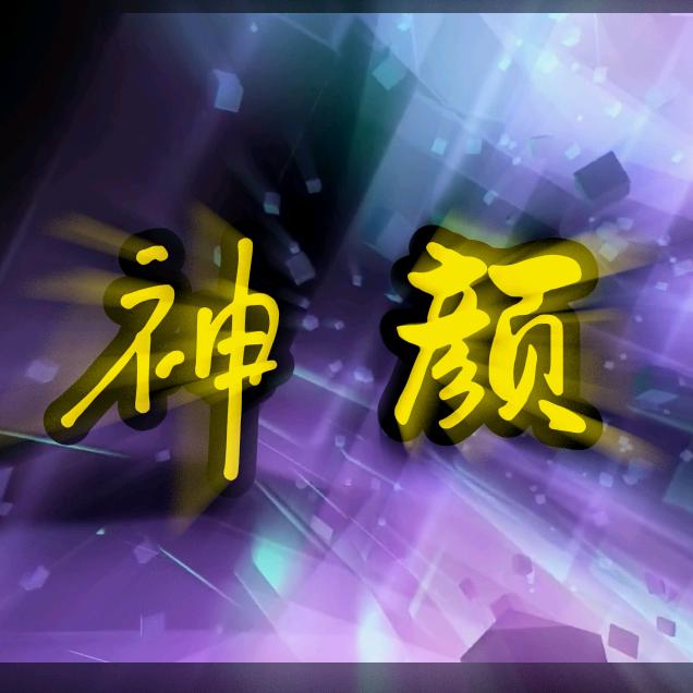 神颜鉴赏官（低调版）