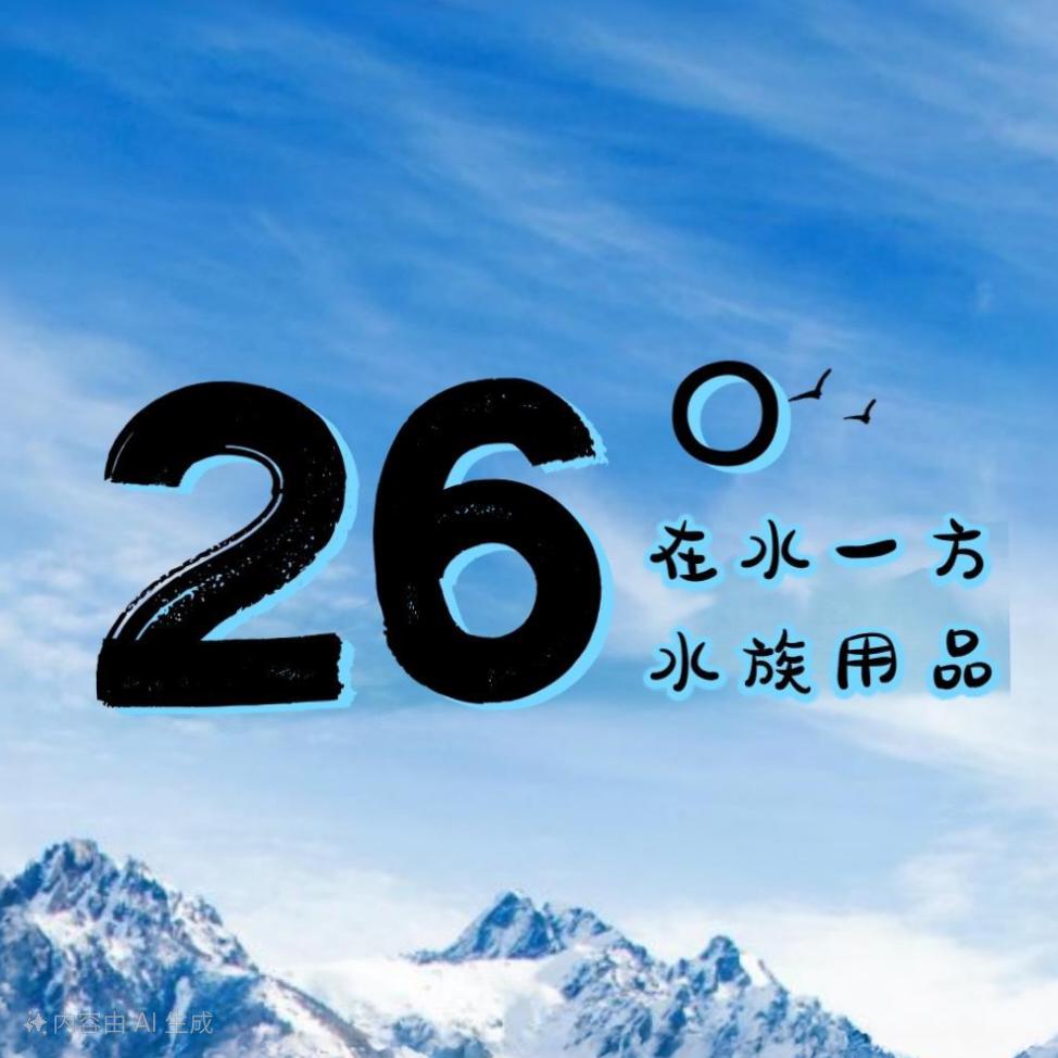 26度鱼缸水族企业店