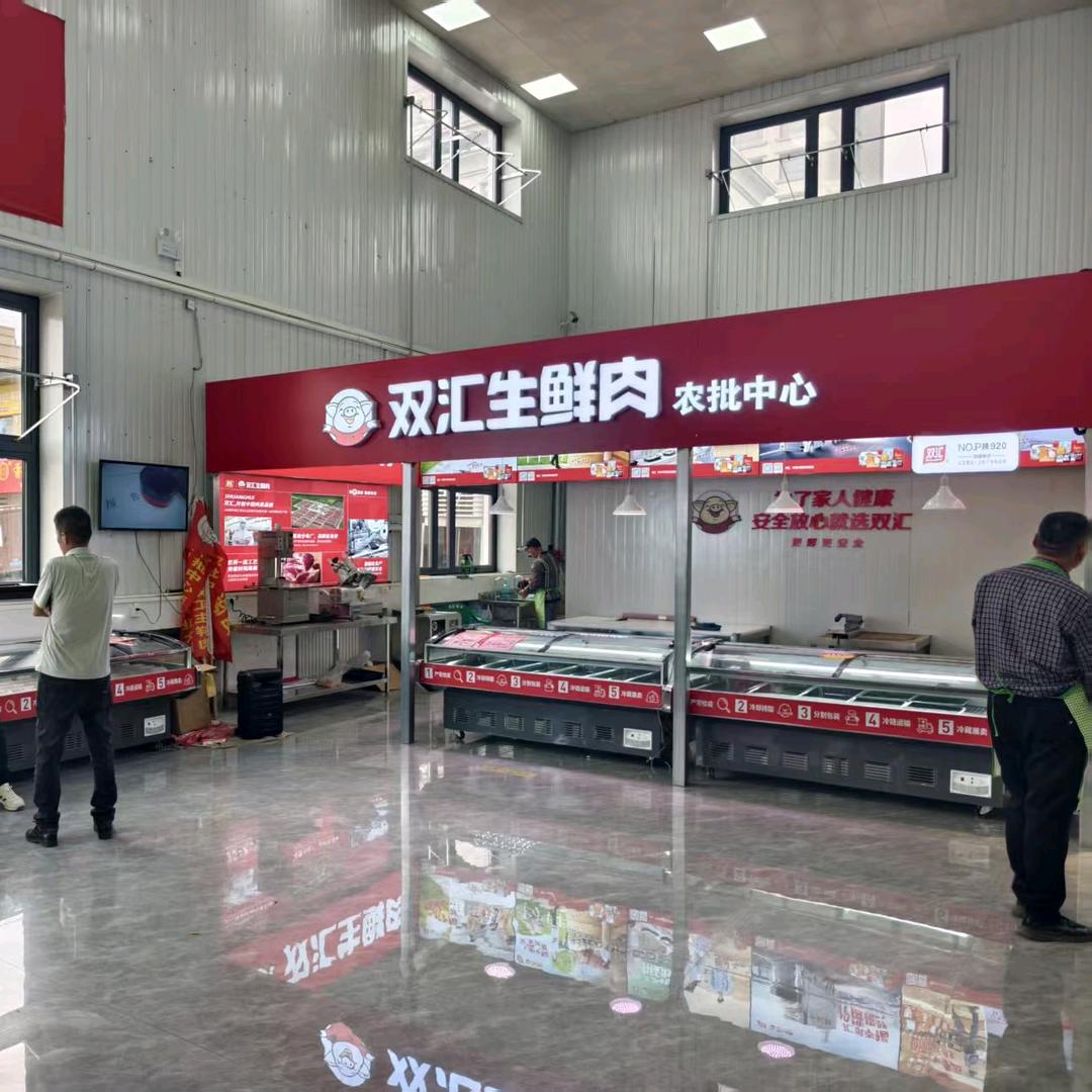 双汇生鲜肉邻里市场店
