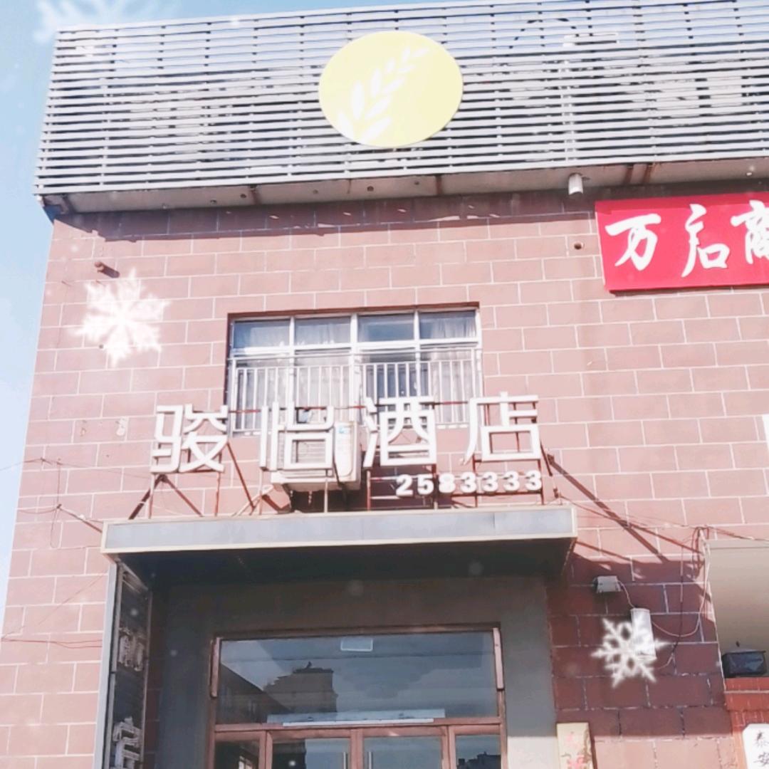 骏怡连锁酒店稻香街店