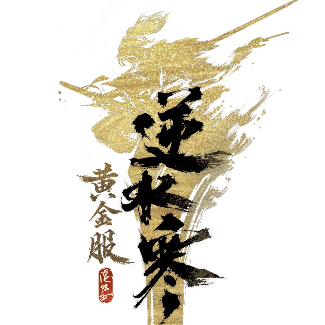 逆水寒黄金服