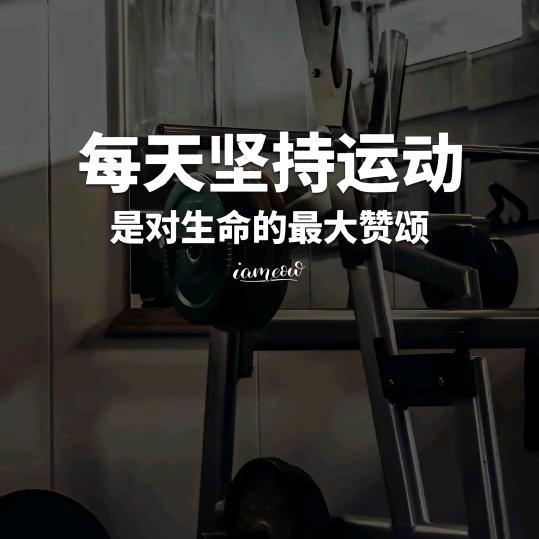 健身努力版，一起加油