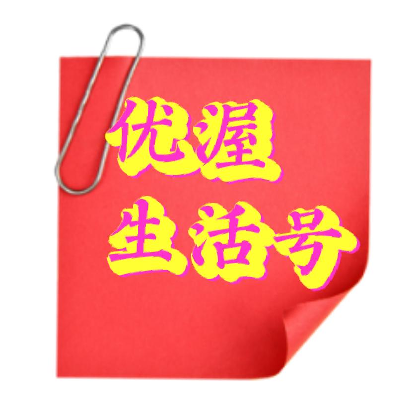 优渥生活号