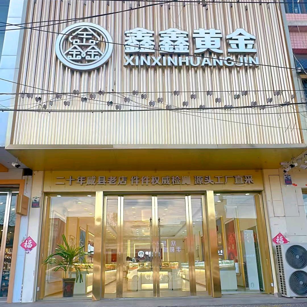 威县鑫鑫金店~乐