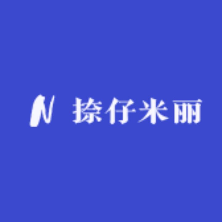 捺仔米丽服饰分店