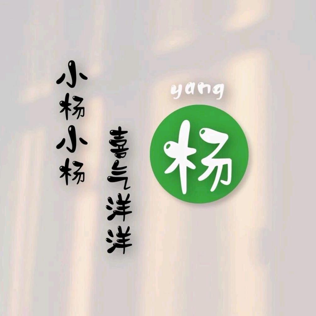 洋洋穿搭