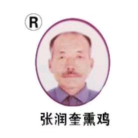 卓资山张润奎熏鸡