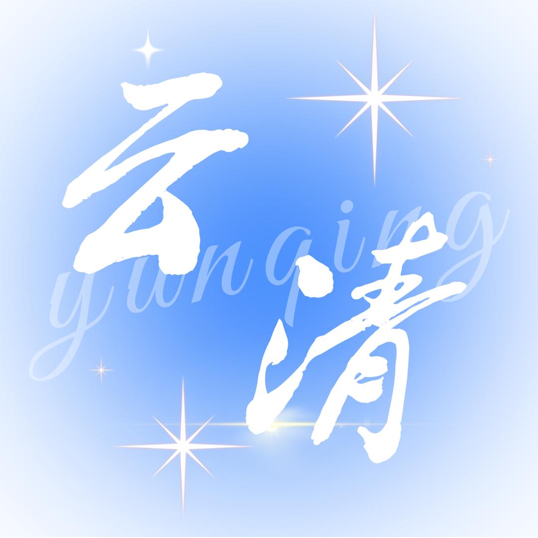 云清新厅待冠👑