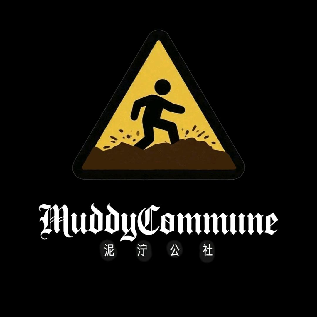 泥泞公社