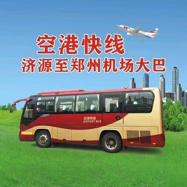 济源空港快线