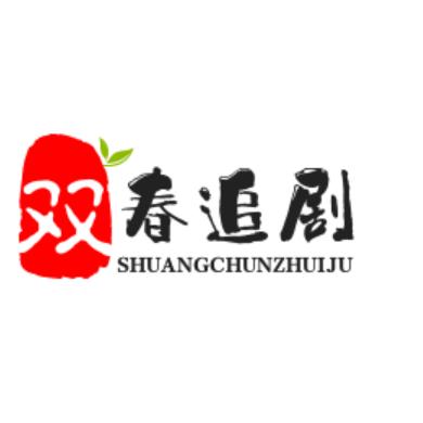 双春追剧