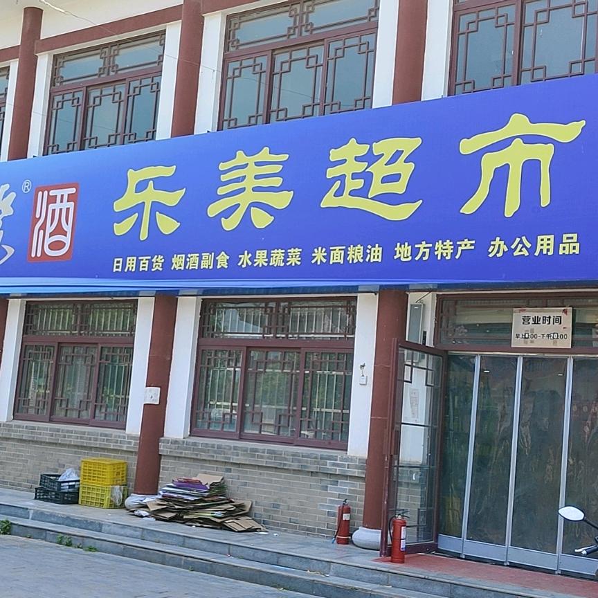 乐美超市